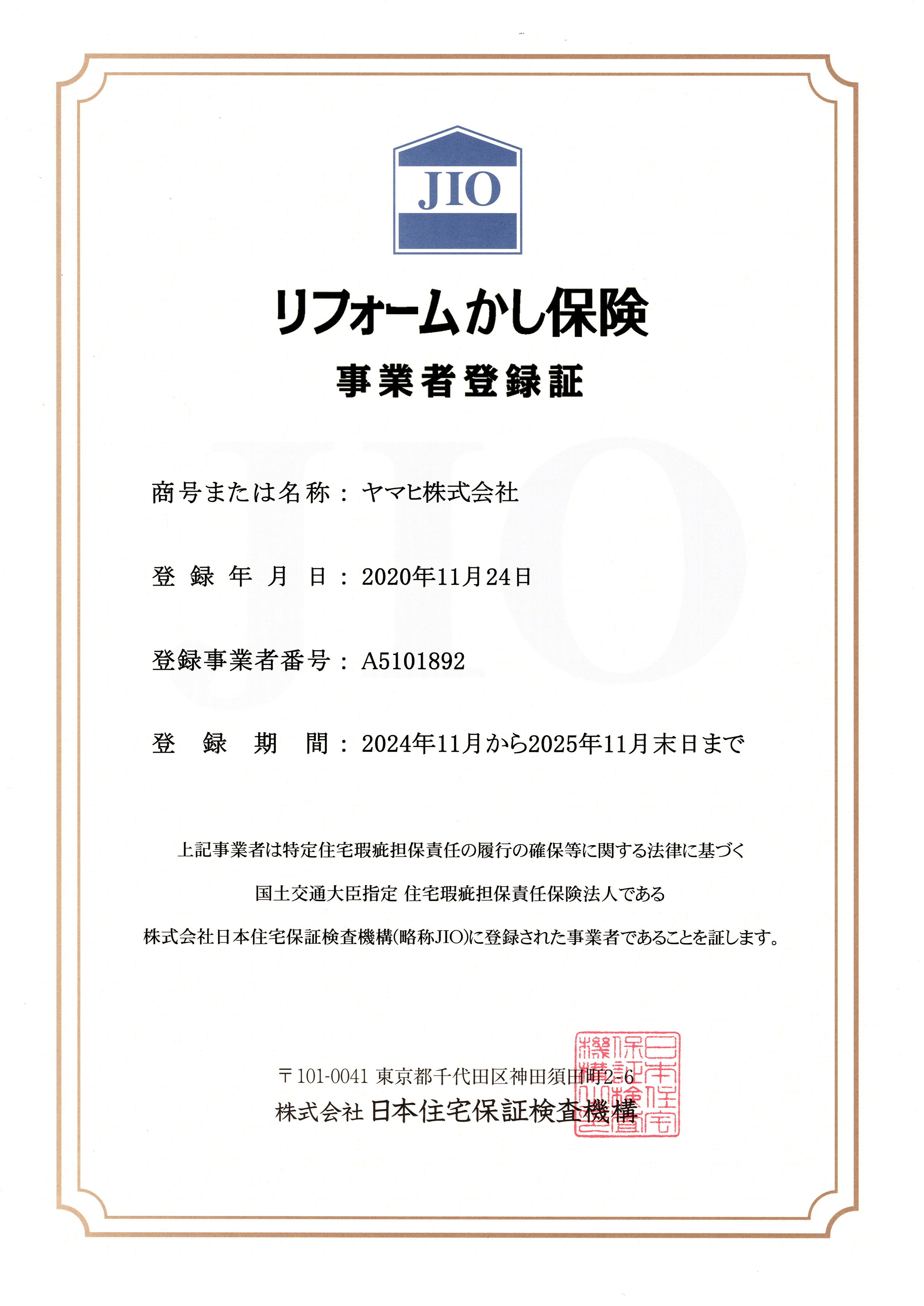 リフォームかし保険加入事業者登録