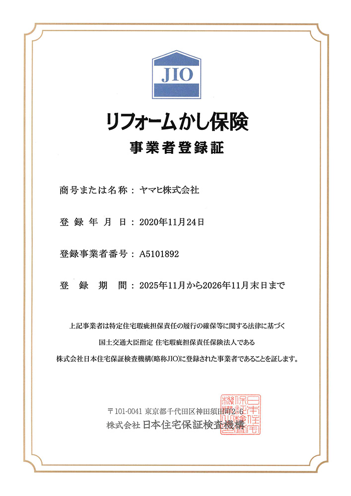 リフォームかし保険加入事業者登録