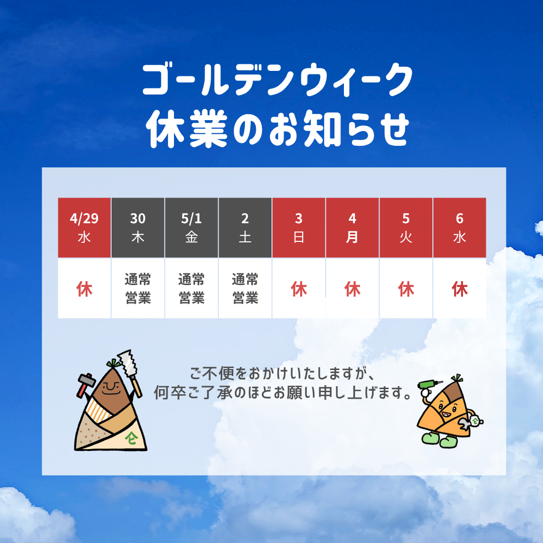 ゴールデンウィーク休業のお知らせ