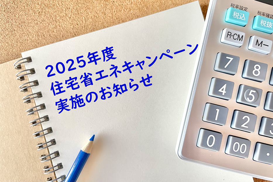 2025年度住宅省エネキャンペーン実施のお知らせ