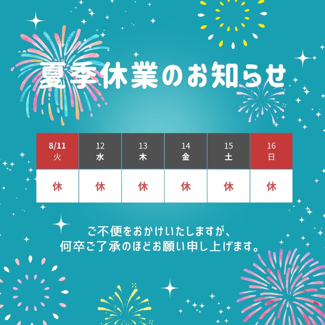 夏季休業のお知らせ