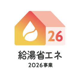 給湯省エネ2026事業