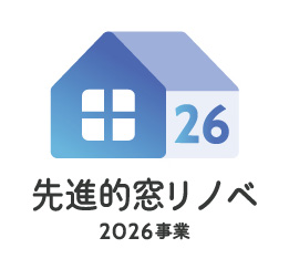 先進的窓リノベ2026事業