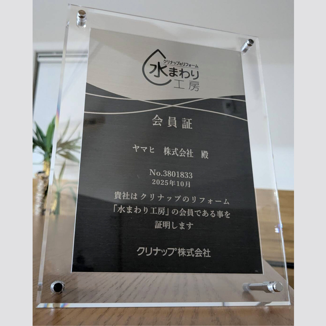 水まわり工房会員証