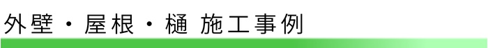 外壁・屋根・樋　施工事例