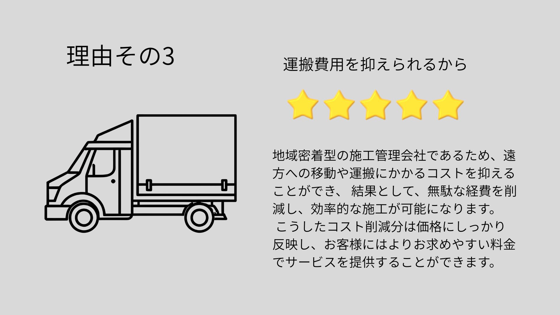 高品質・低価格の理由1